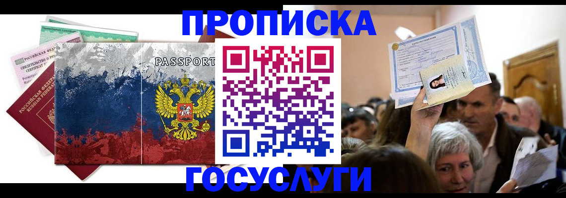 прописка ребенка в Бакале